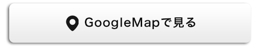 Google Mapで見る