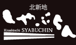 北新地しゃぶ亭(しゃぶちん)｜一人鍋が楽しめるしゃぶしゃぶ専門店
