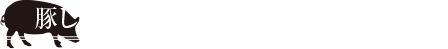 豚しゃぶ