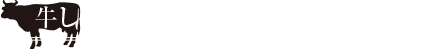 牛しゃぶ各種