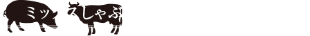 ミックスしゃぶ各種