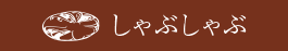 しゃぶしゃぶ
