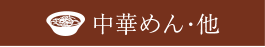 中華めん・他