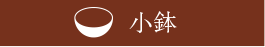 小鉢